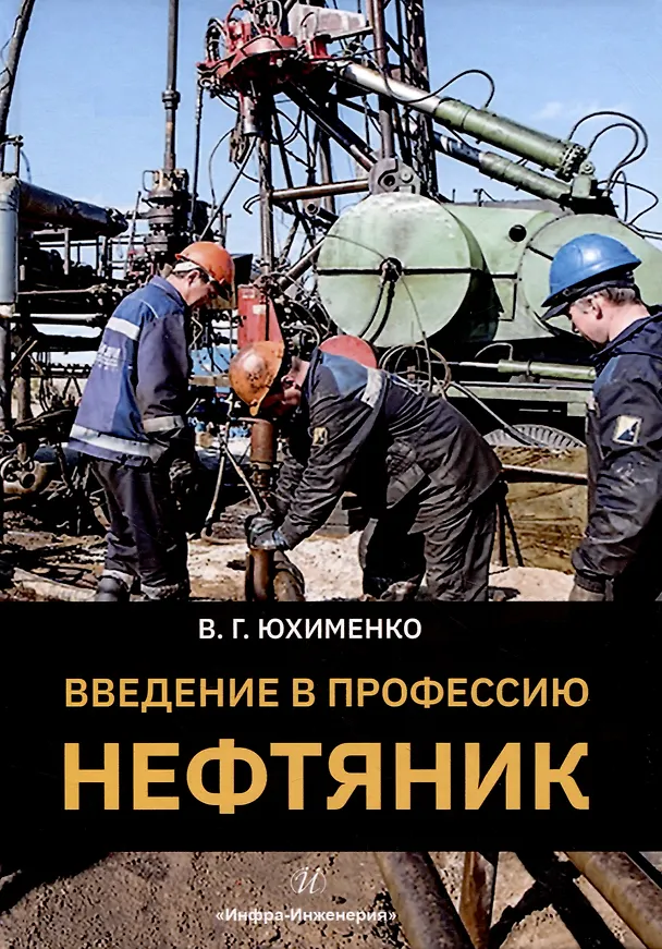 Книга Введение в профессию «Нефтяник» (Вадим Юхименко) — 1
