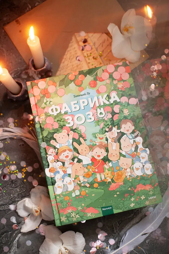Фабрика Зозо. Том 1. Маньхуа 2979868 — 10