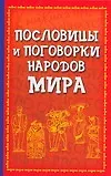 Пословицы и поговорки народов мира