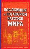 Пословицы и поговорки народов мира