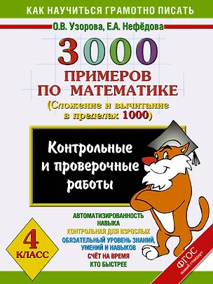 Книга 3000 примеров по математике. Контрольные и проверочные работы по теме "Сложение и вычитание в пределах 1000". 4 класс (Елена Нефедова, Ольга Узорова)