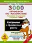 3000 примеров по математике. Контрольные и проверочные работы по теме "Сложение и вычитание в пределах 1000". 4 класс — 2467979 — 1