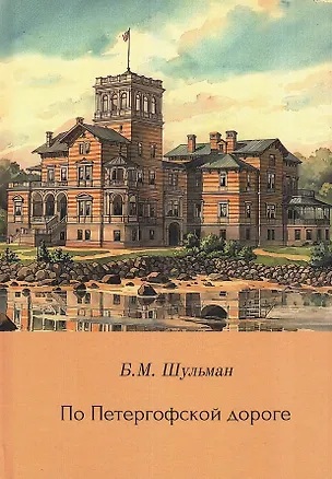 Книга По Петергофской дороге (Бэлла Шульман)