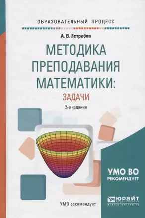 Методика преподавания математики: задачи. Учебное пособие — 2685259 — 1