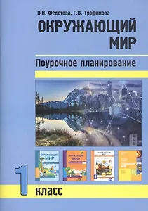 Окружающий мир. 1 класс. Поурочное планирование