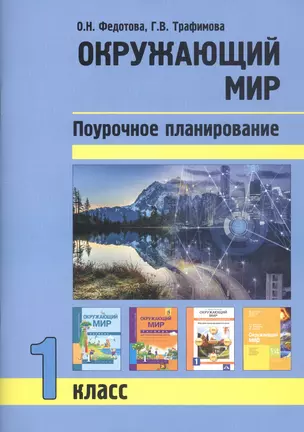 Окружающий мир. 1 класс. Поурочное планирование — 2811331 — 1