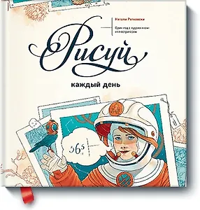 Рисуй каждый день. Один год с художником-иллюстратором