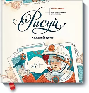 Рисуй каждый день. Один год с художником-иллюстратором — 2433831 — 1