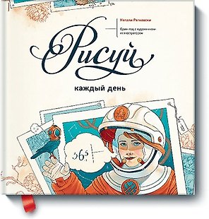 Рисуй каждый день. Один год с художником-иллюстратором
