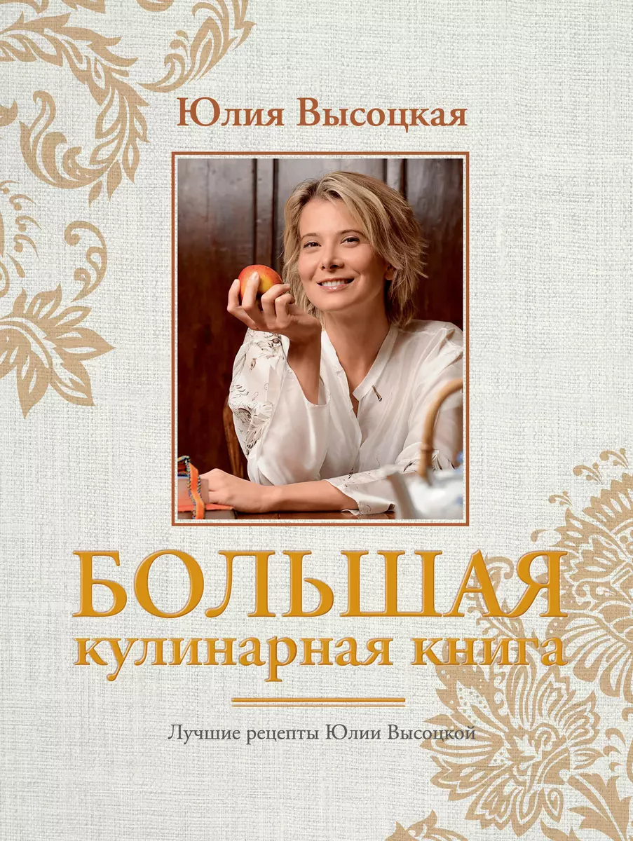 Большая кулинарная книга. Лучшие рецепты(нов.оф) (Юлия Высоцкая) - купить  книгу с доставкой в интернет-магазине «Читай-город». ISBN: 978-5-699-68874-6