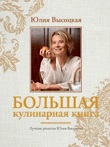 Большая кулинарная книга. Лучшие рецепты(нов.оф)