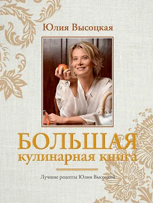 Книга Большая кулинарная книга. Лучшие рецепты(нов.оф) (Юлия Высоцкая)
