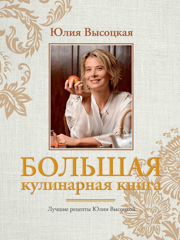 Книга Большая кулинарная книга. Лучшие рецепты(нов.оф) (Юлия Высоцкая) — 1