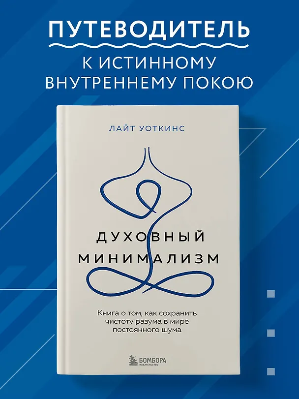 Книга Духовный минимализм. Книга о том, как сохранить чистоту разума в мире постоянного шума (Лайт Уоткинс) — 5