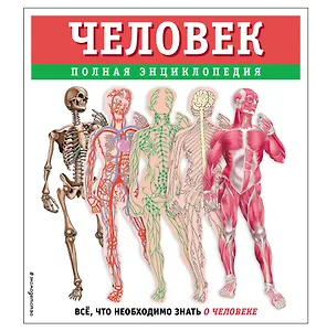 Человек. Полная энциклопедия