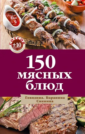 Книга 150 мясных блюд ()