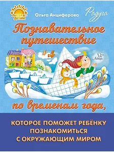 Познавательное путешествие по временам года, которое поможет ребёнку познакомится с окружающим миром