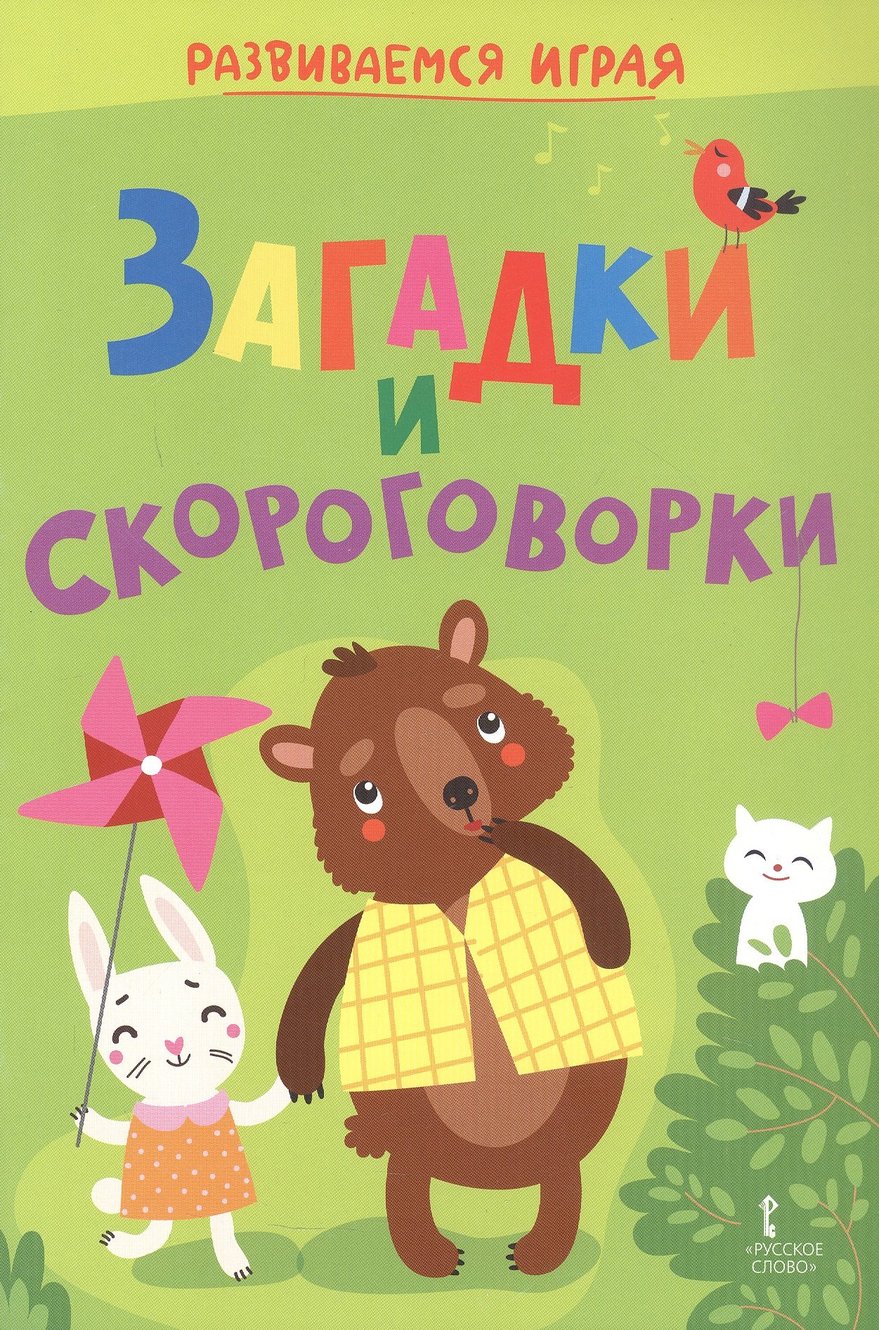 

Загадки и скороговорки