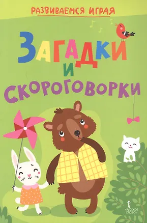 Книга Загадки и скороговорки ()