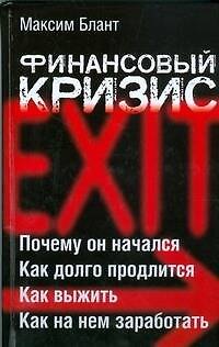 Книга Финансовый кризис (Максим Блант) — 1