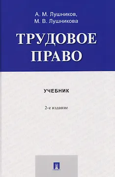 Трудовое право. Учебник