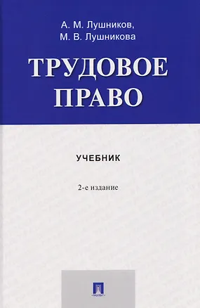 Книга Трудовое право. Учебник (Мария Лушникова, Андрей Лушников)