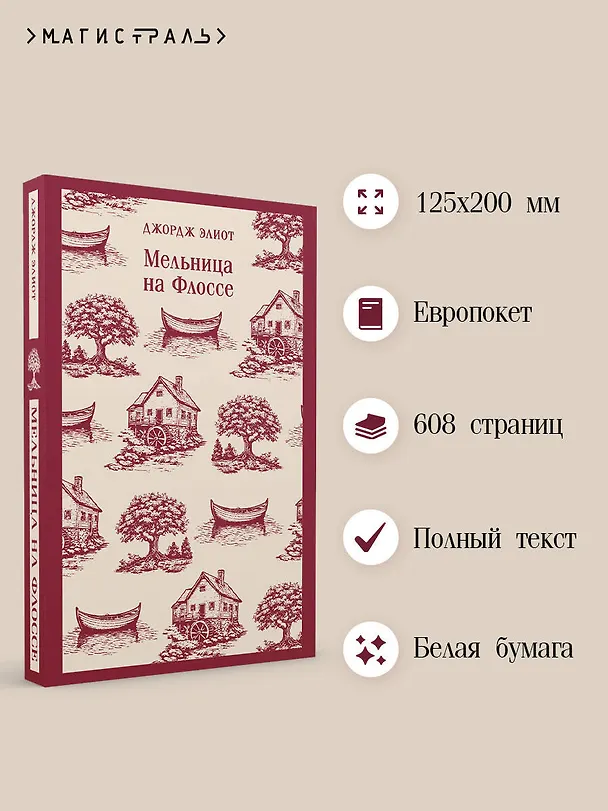 Книга Мельница на Флоссе (Джордж Элиот) — 7