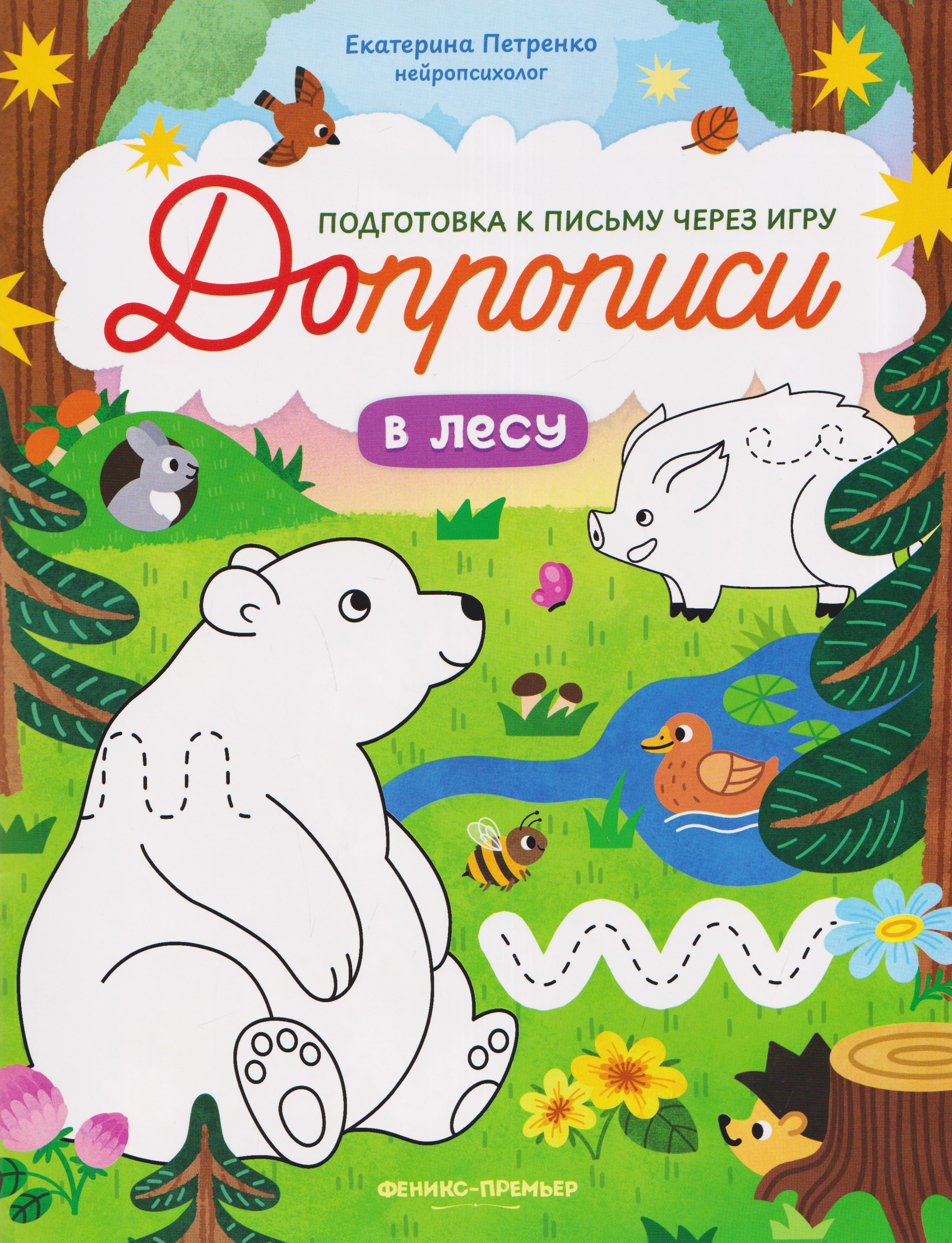 Екатерина Петренко В лесу: книга-тренажер
