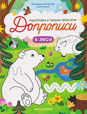 Книга В лесу: книга-тренажер (Екатерина Петренко)