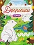 В лесу: книга-тренажер — 3166694 — 1