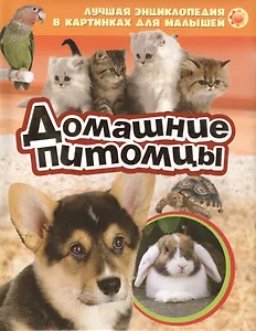 Домашние питомцы