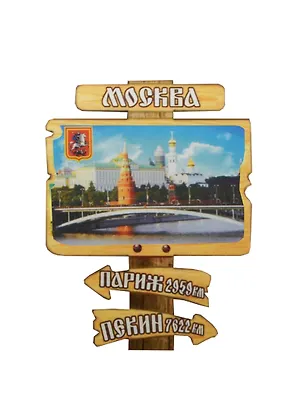 ГС Магнит Москва Указатель 2 Достопримечательности Москвы (7,5см) (дерево) 2499137
