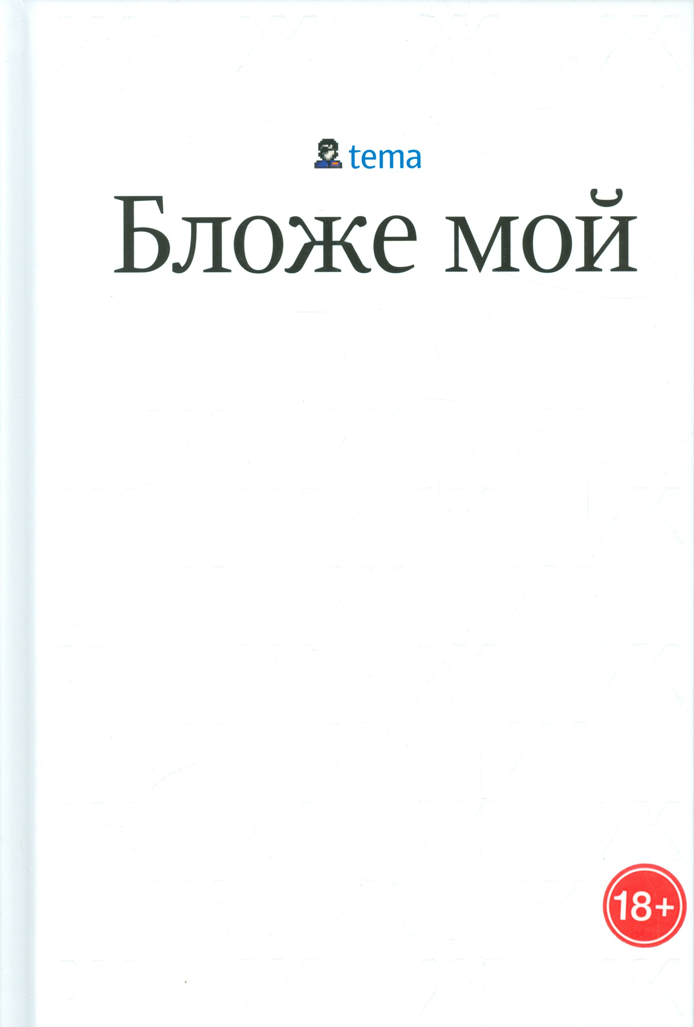 

Бложе мой (18+) Лебедев