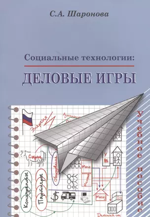 Социальные технологии. Деловые игры. Учебное пособие — 2570632 — 1