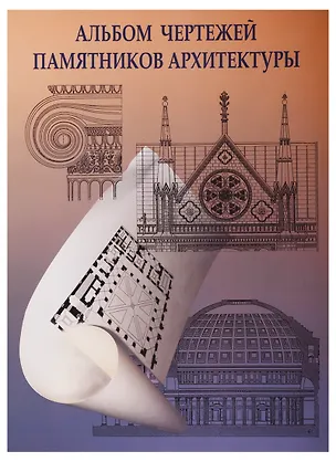 Книга Альбом чертежей памятников архитектуры ()