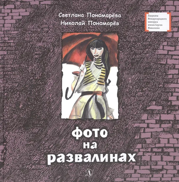 Книга Фото на развалинах (Светлана Пономарёва, Николай Пономарев) — 1