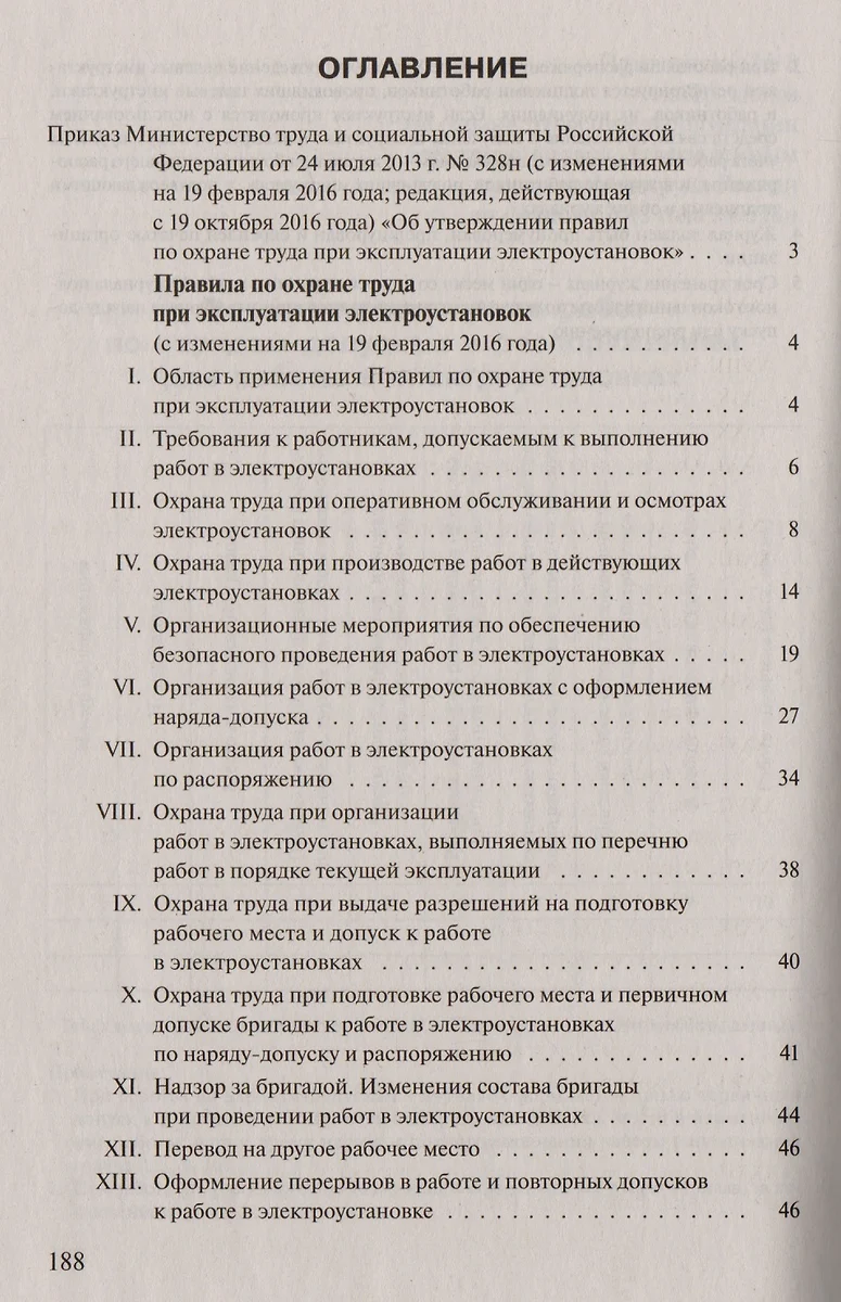 Правила по охране труда при эксплуатации электроустановок (мОТиБ) (с изм.  на 15.11.2018) (+приказ №709н, 328н) - купить книгу с доставкой в  интернет-магазине «Читай-город».