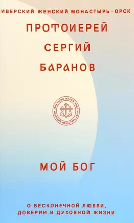 Мой Бог. О бесконечной Любви, доверии и духовной жизни — 2971345 — 1