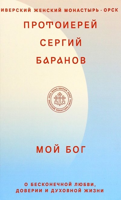 Книга Мой Бог. О бесконечной Любви, доверии и духовной жизни (Сергей Баранов) — 1