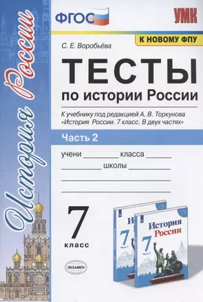 Тесты по истории России. 7 класс. Часть 2. К учебнику под редакцией А.В. Торкунова "История России. 7 класс. В двух частях. Часть 2" — 7823188 — 1