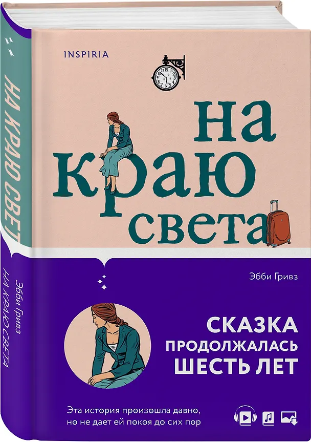 Книга На краю света (Эбби Гривз) — 5