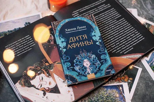 Книга Дитя Афины (Ханна Линн) — 4