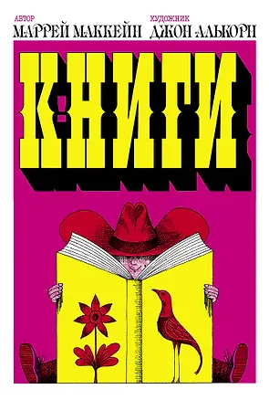 Книга Книги! (Маррей Маккейн)