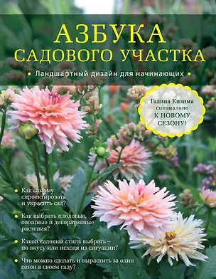 Книга Азбука садового участка. Ландшафтный дизайн для начинающих (Галина Кизима)