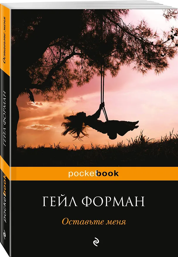 Книга Оставьте меня (Гейл Форман) — 4