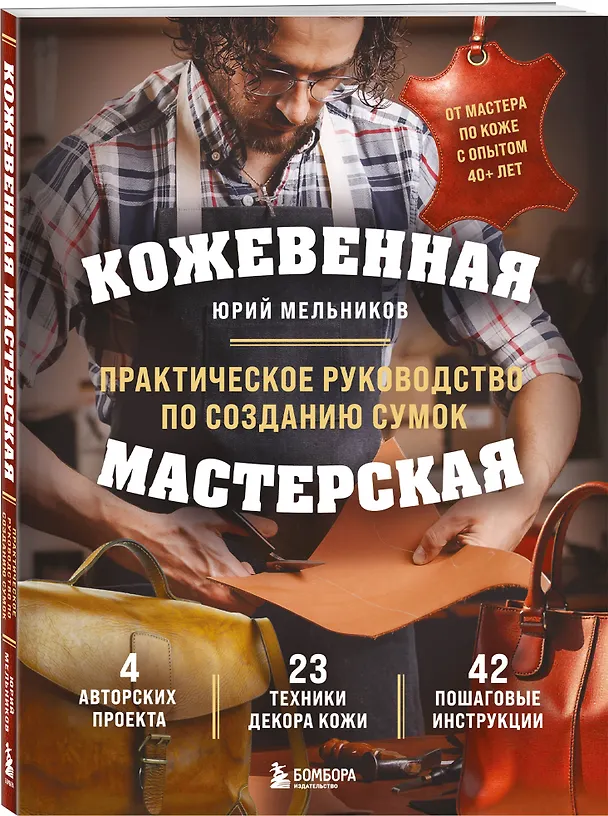 Книга Кожевенная мастерская. Техники художественной обработки кожи. Практическое руководство по созданию сумок (Юрий Мельников) — 4
