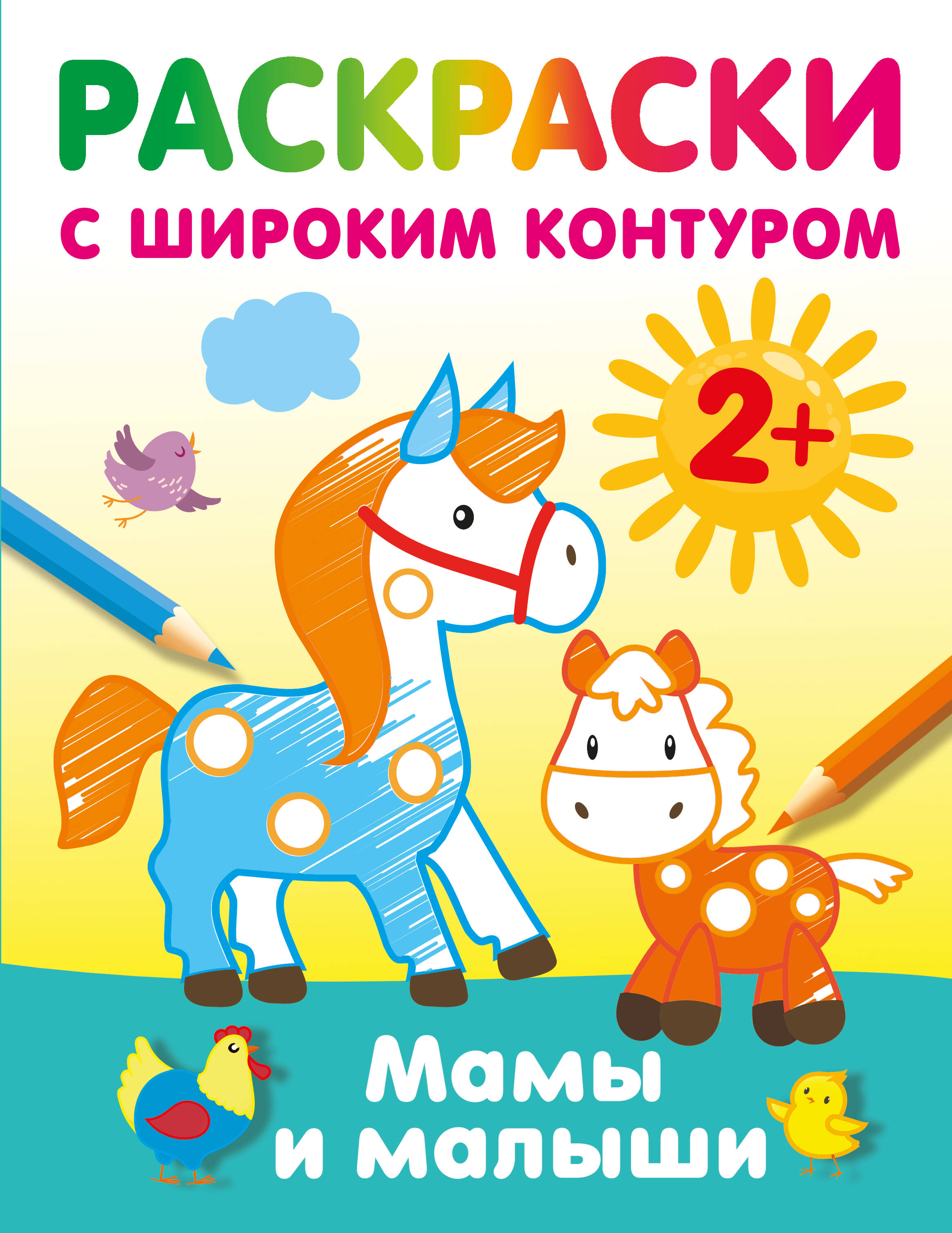 Обложка книги «Мамы и малыши. Раскраски с широким контуром»