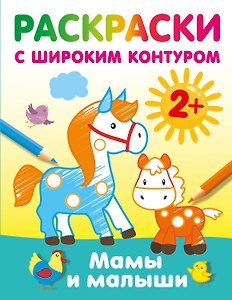 Мамы и малыши. Раскраски с широким контуром