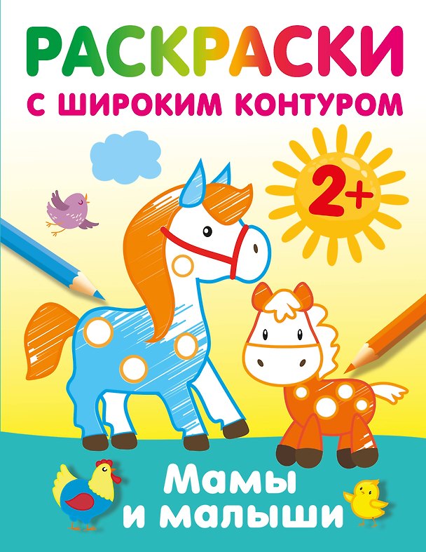 Книга Мамы и малыши. Раскраски с широким контуром () — 1