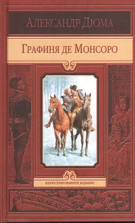 Графиня де Монсоро — 2380390 — 1